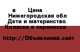 Zipy Verdi (3 в 1) › Цена ­ 14 000 - Нижегородская обл. Дети и материнство » Коляски и переноски   